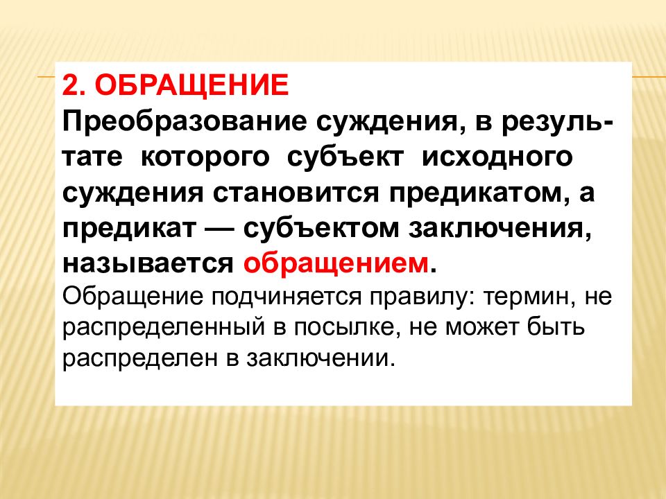 Субъект заключения. Превращение и обращение исходного суждения. Термин не распределенный в посылке. Термин распределен. Распределенный и нераспределенный термин логика.