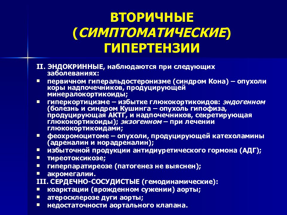 Синдром артериальной гипертензии. Симптоматическая артериальная гипертензия этиология. Симптоматические артериальные гипертензии механизмы развития. Синдром вторичной артериальной гипертензии. Патогенез симптоматической артериальной гипертензии.