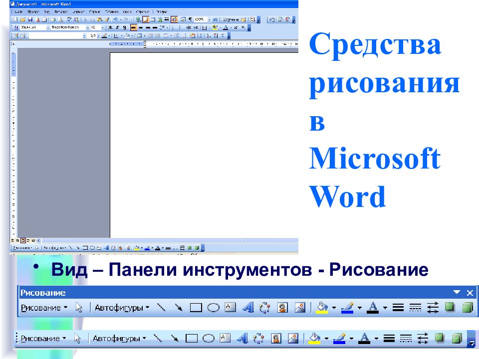 Панель инструментов рисования