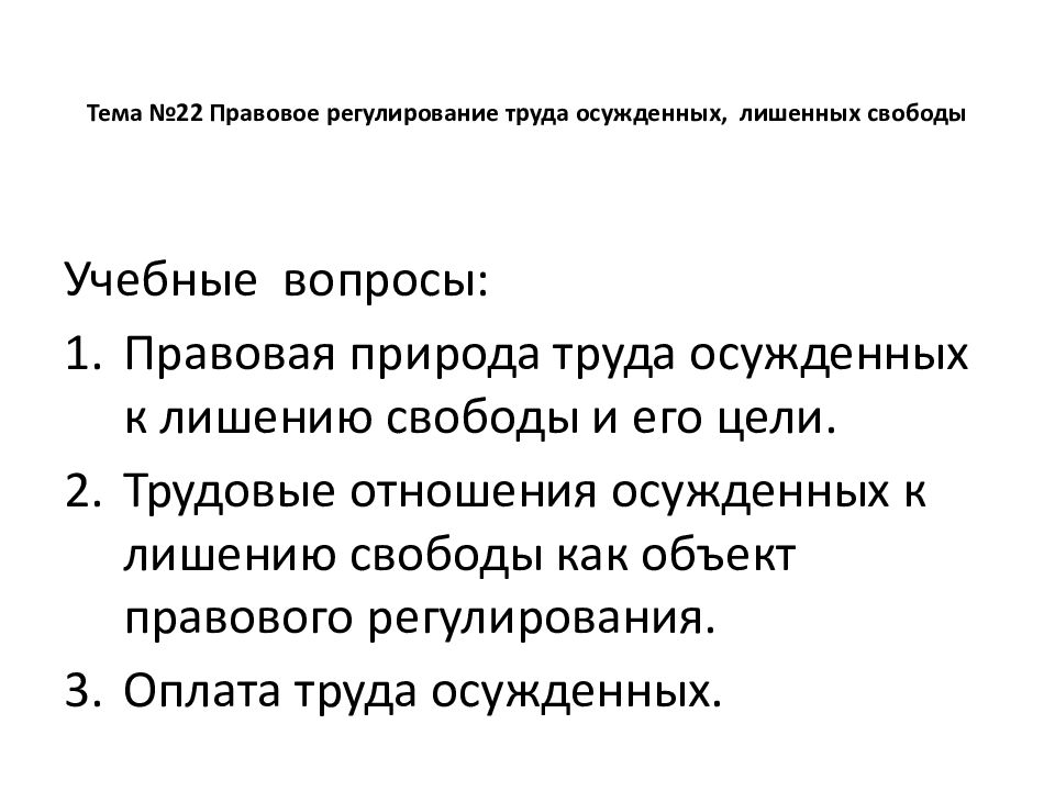 Правовое положение осужденных к лишению свободы. Правовое регулирование труда осужденных. Правовое регулирование труда осужденных к лишению свободы. Правовое регулирование труда осужденных к лишению свободы схема. Труд осужденных как объект правового регулирования..