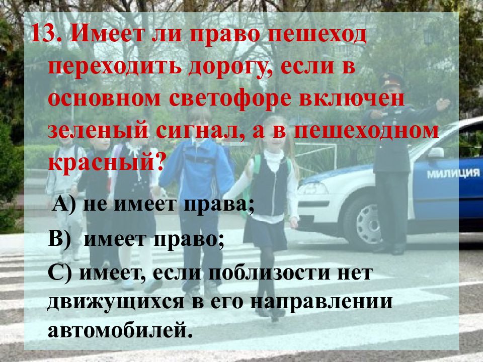 Несу ли. Пешеход имеет право переходить дорогу. Имеет ли право пешеход переходить дорогу если в основном светофоре. Где имеет право переходить дорогу пешеход. Пешеход не имеет право.