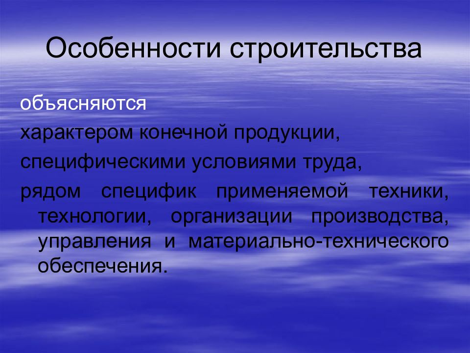 Особенности строительства. Особенности строительного производства. Специфические особенности строительства. Презентация на тему экономика строительства.