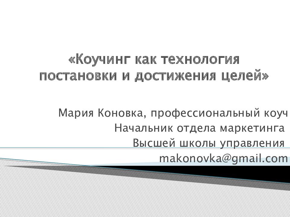 « Коучинг как технология постановки и достижения целей»