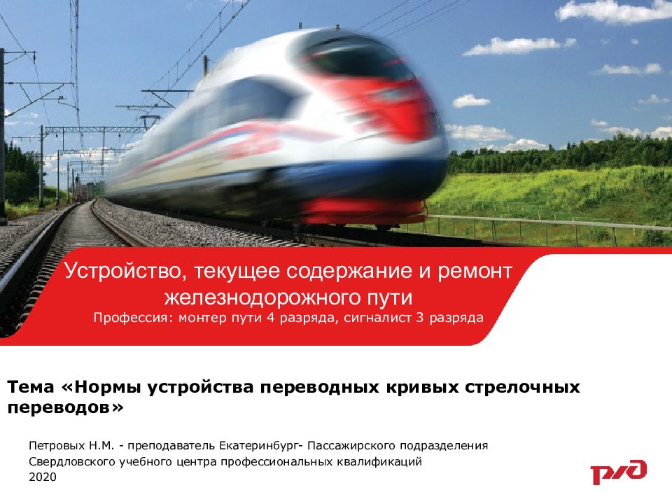 Тема « Нормы устройства переводных кривых стрелочных переводов »