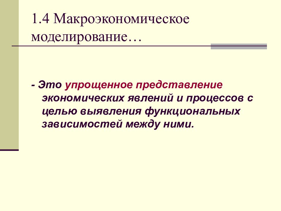 Экономические представления. Моделирование в макроэкономике.