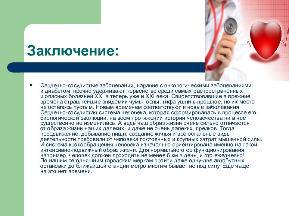 Сердечный вывод. Сердечно-сосудистые заболевания заключение. ССЗ заключение. Заключение сердце больная. Сердечно-сосудистая система вывод.