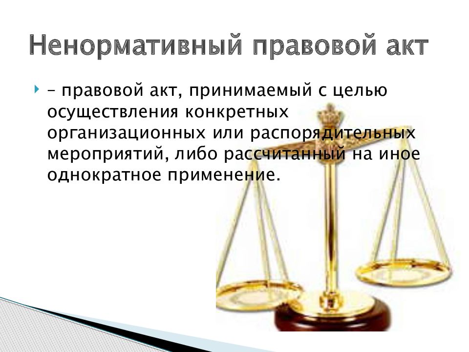 Ненормативный правовой акт кас. Ненормативный правовой акт это. Судебный акт картинки для презентации. Правовой акт для презентации. Что относится к ненормативным правовым актам.