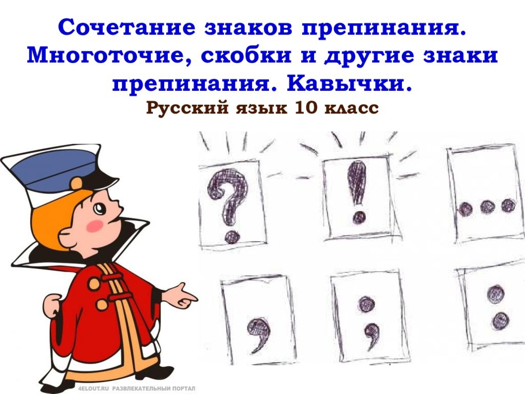 Знаки препинания презентация. Знаки препинания. Рисунок на тему знаки препинания. Рисунки на тему знаков препинания. Скобки знаки препинания.