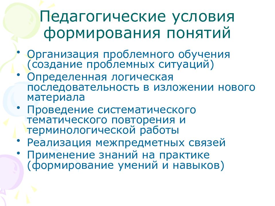 Формирование понятий у младших школьников. Педагогические условия. Предпосылками развития проблемного обучения является. Педагогическая последовательность.