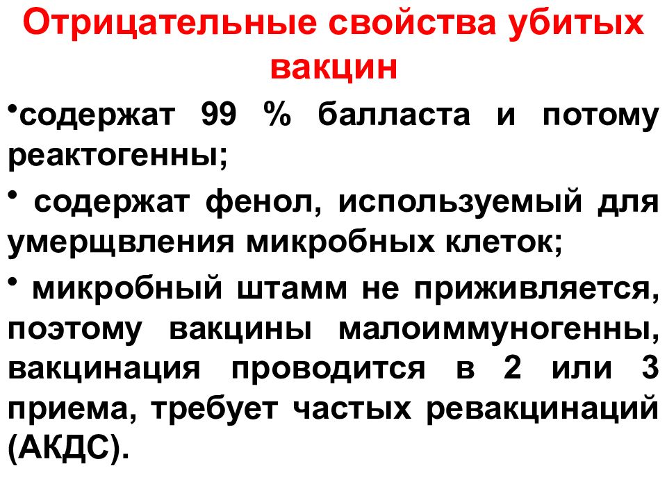 Убитая вакцина. Отрицательные качества живой вакцины. Убитые вакцины применяют для профилактики. Характеристика и основные свойства убитых вакцин. Иммунобиологические свойства.