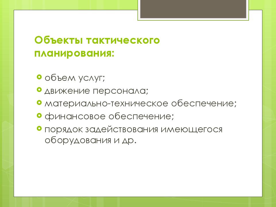 Предмет планирования. Тактический план предприятия пример. Объекты тактического планирования. Тактический план организации пример. Основные этапы тактического планирования.