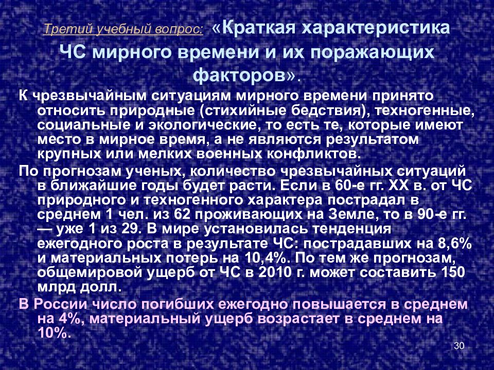 Чрезвычайные ситуации мирного времени. ЧС мирного времени. Характеристика ЧС мирного времени. Понятия и классификация ЧС мирного времени. Понятия и классификация чрезвычайных ситуаций мирного времени.