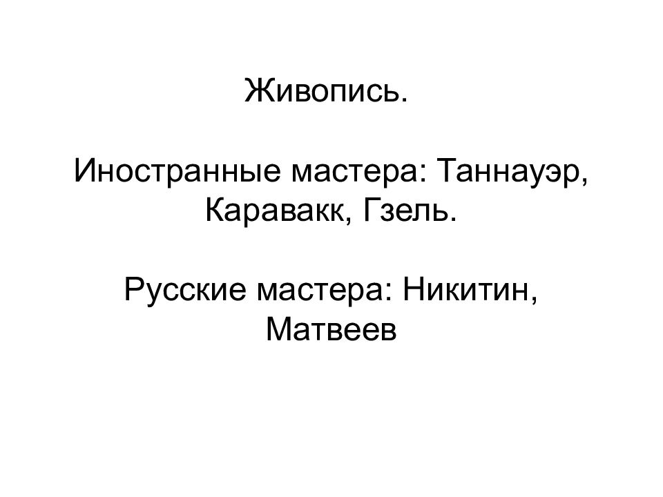 Приглашенные зарубежные мастера на русской службе в 18 веке презентация