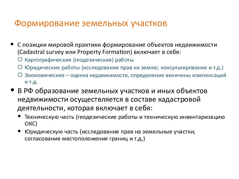 Образование земельных участков. Формирование земельных участков. Принципы формирования земельных участков. Формирование объекта недвижимости. Этапы формирования земельного участка под объектом недвижимости.