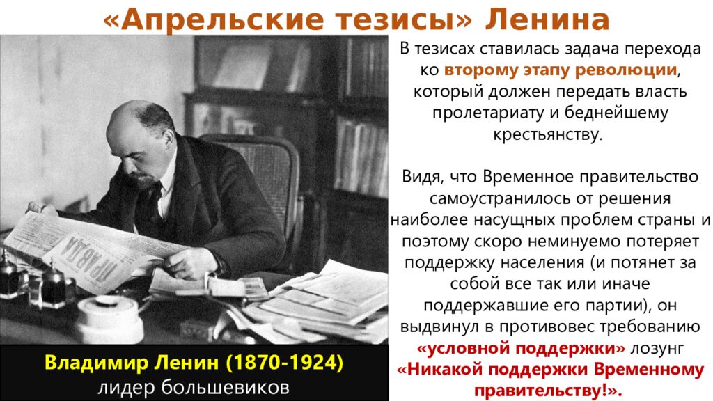 Тезисы ленина. Россия между февралем и октябрем 1917. Апрельские тезисы Ленина. Россия между февралем и октябрем 1917 г кратко. Выступление Ленина с апрельскими тезисами.