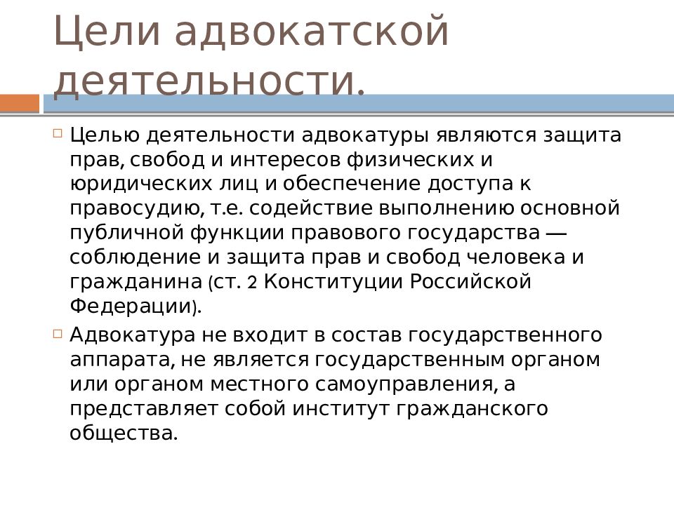 Характеристика адвокатской деятельности и адвокатуры. Цель адвокатской деятельности. Общая характеристика адвокатской деятельности. Основная цель деятельности адвокатуры. Характер адвокатской деятельности.