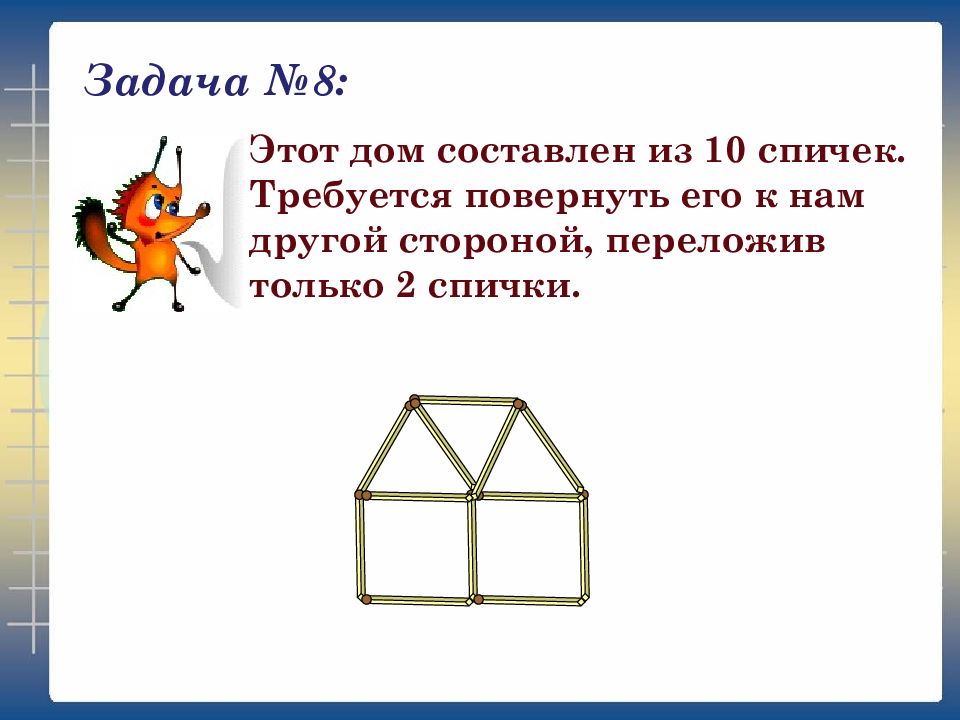 Задачи со спичками презентация 6 класс