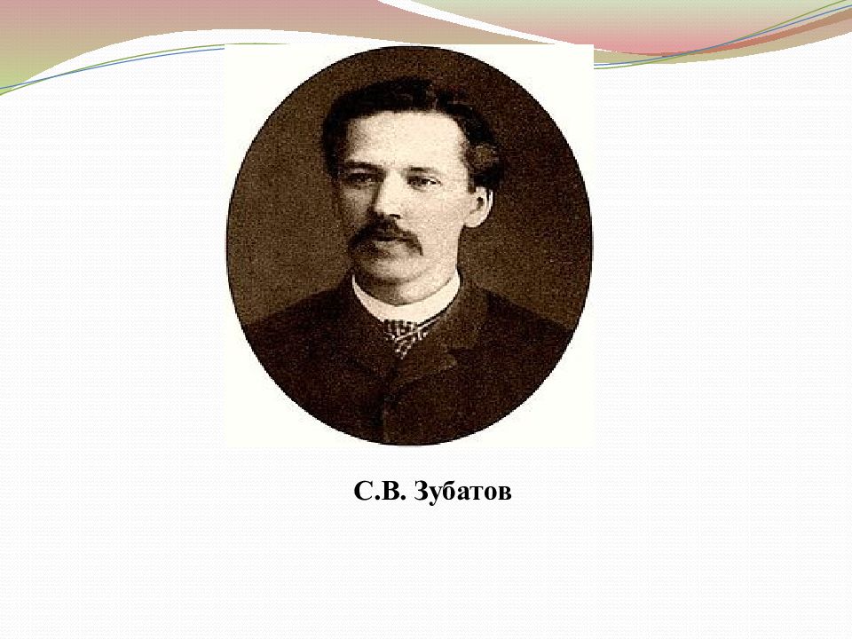 Зубатов начальник московского охранного отделения. Зубатов с в 1864 1917. Портрет Зубатова.