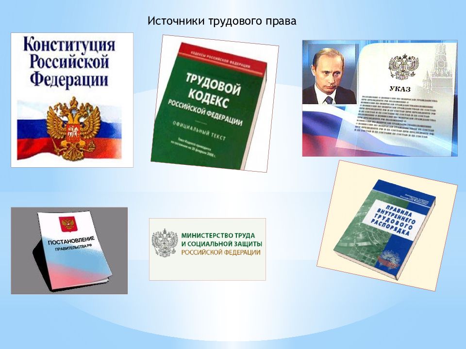 Презентация на тему трудовое законодательство