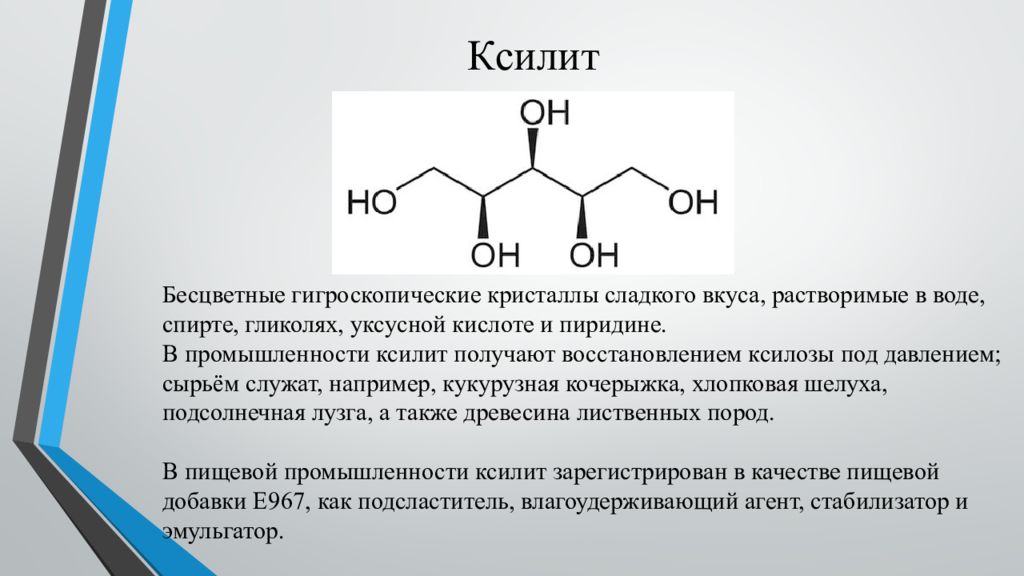 Ли кислота. Ксилит структурная формула. Ксилит формула. Ксилит биороль. Ксилит спирт.