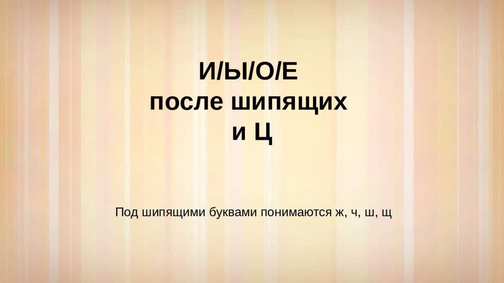 И/Ы/O/E после шипящих и Ц