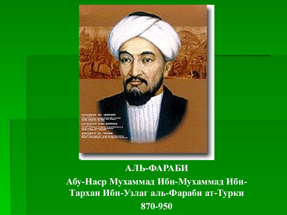 АЛЬ-ФАРАБИ Абу-Наср Мухаммад Ибн-Мухаммад Ибн-Тархан Ибн-Узлаг аль-Фараби