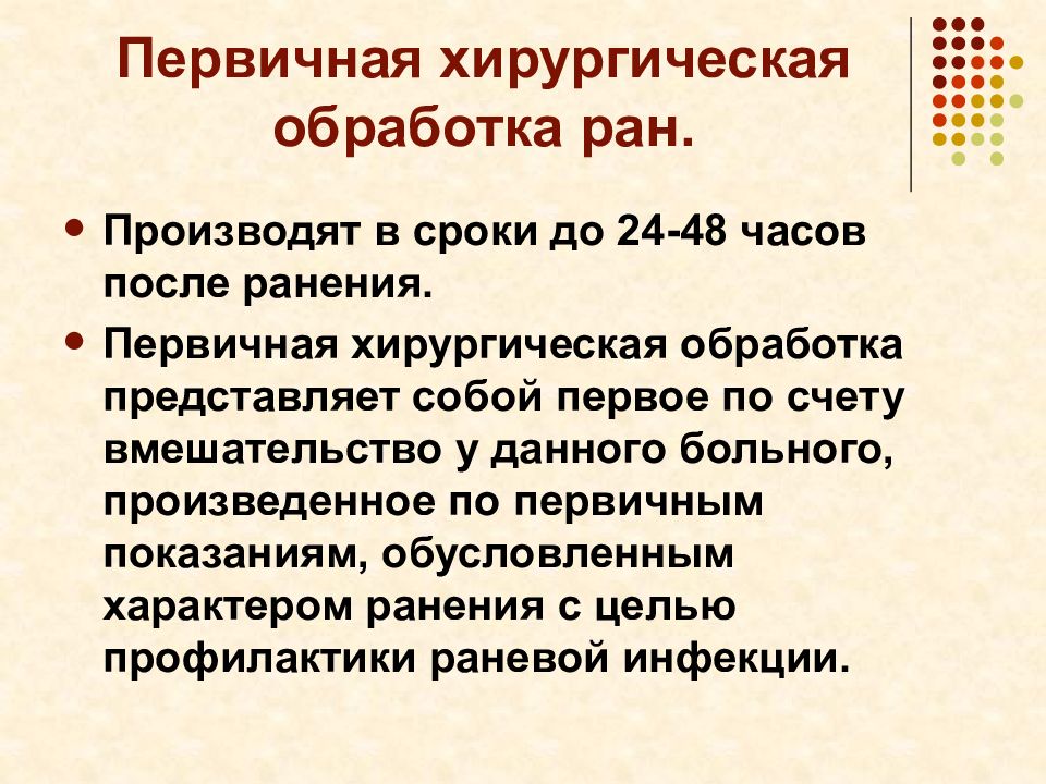 Обработка ран презентация. Первичная хирургическая обработка раны показания. Протокол первичной хирургической обработки раны. Каковы главные требования к обработке РАН.