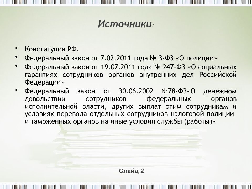 247 фз. Социальная защита сотрудников полиции. ФЗ 247. 247 ФЗ О социальных гарантиях. Федеральный закон 247 2011 года.