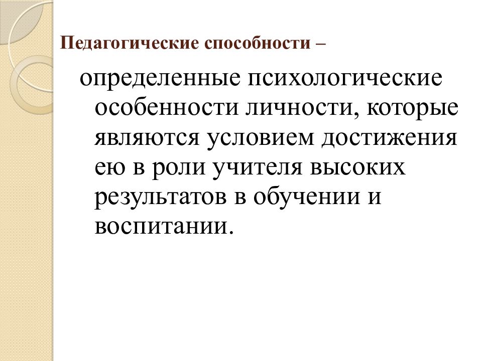 Педагогические возможности. Педагогический потенциал по истории. Педагогическая способность доверие это.