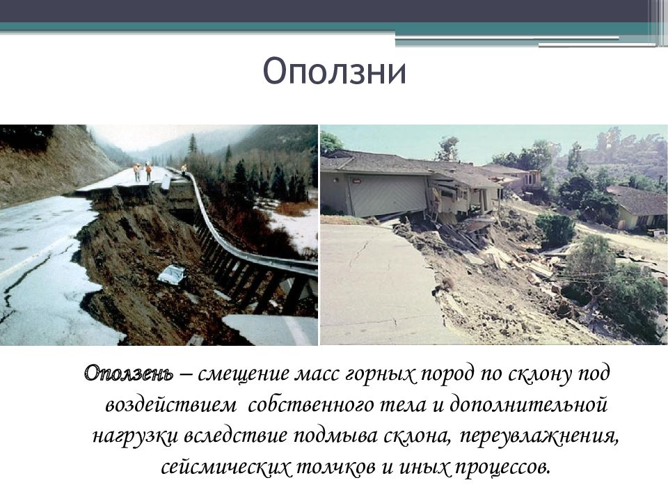 Опасные геологические явления таблица по географии 8 класс фото и видео - avRuss