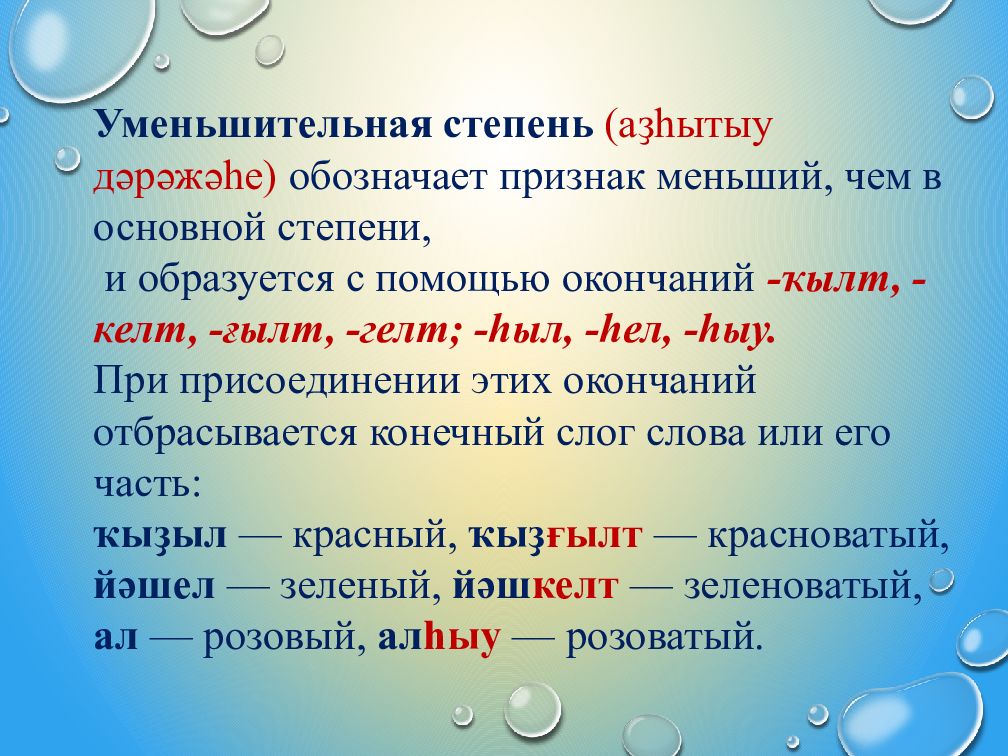 Полные прилагательные обозначают. Прилагательные на башкирском. Прилагательные на башкирском языке. Имя прилагательное в башкирском языке. Вопросы на башкирском языке.
