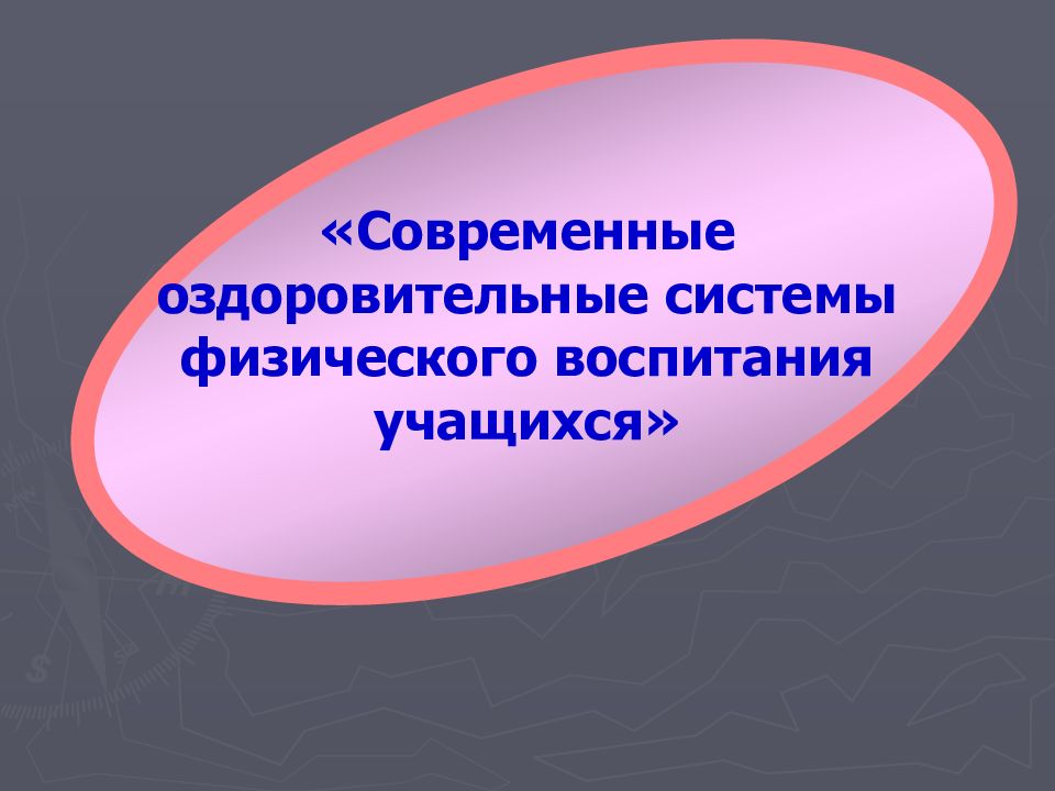 Презентация оздоровительные системы физического воспитания