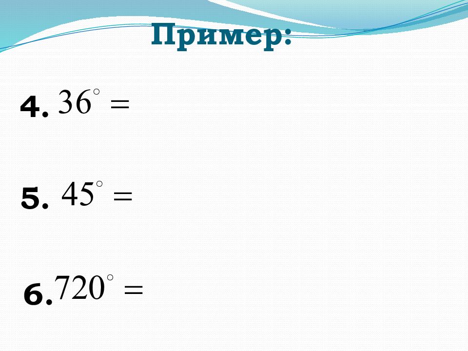 Выразить в радианной мере углы 135. Найти радианную меру угла. Найти радианную меру угла 30 градусов. Градусная и радианная мера равностороннего треугольника. Найти радианную меру угла 135.