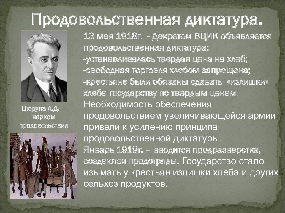 Гражданский политик. Установление продовольственной диктатуры. Политика продовольственной диктатуры. Продовольственная диктатура 1918. Введение продовольственной диктатуры.