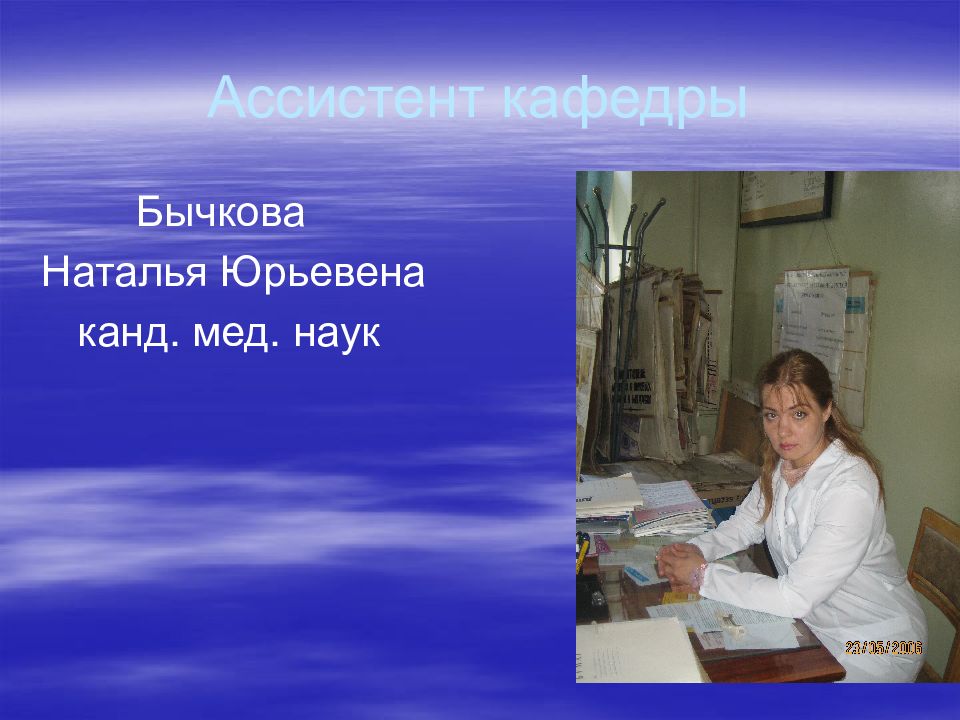 Ассистент кафедры. Ассистент кафедры