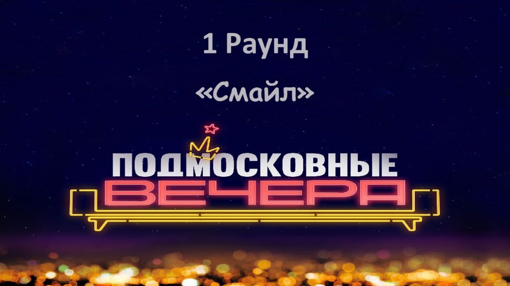 1 Раунд