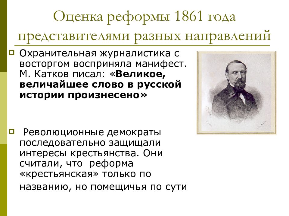 Реформа 1861 года. Оценка реформе 1861. Оценка реформы 1861 года. Оценка крестьянской реформы 1861 года. Оценка крестьянской реформы 1861 г.,.