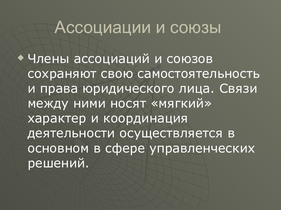 Связи лицами. Ассоциации и Союзы презентация. Ассоциации и Союзы доклад. Характер ассоциации. Юридические лица, сохраняющие свою самостоятельность и права.