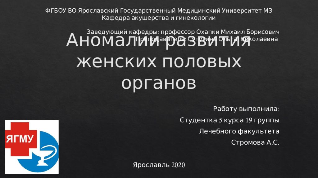 Аномалии развития женских половых органов