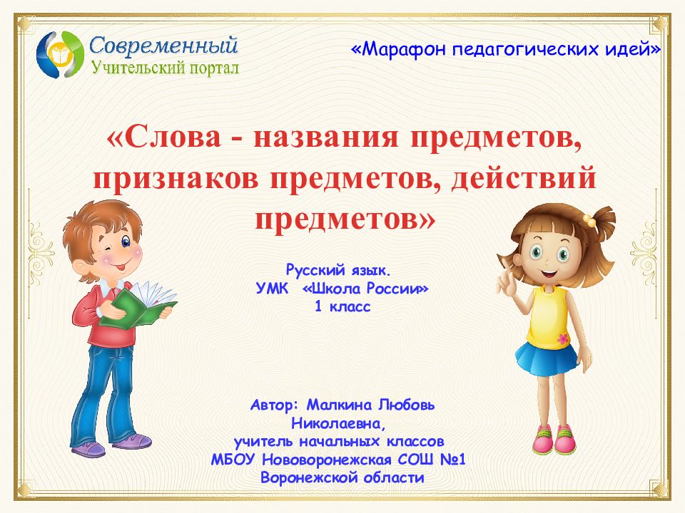 Марафон педагогических идей» Русский язык. УМК «Школа России» 1 класс Автор: