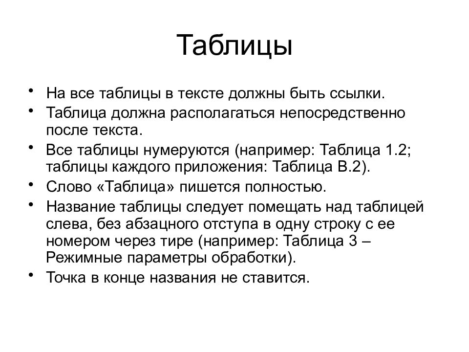 Ошибки оформления текста. На все таблицы в тексте должны быть ссылки. Все таблицы в тексте обязательно нумеруются. Как написать вывод к таблице. На все таблицы должны быть ссылки в работе..