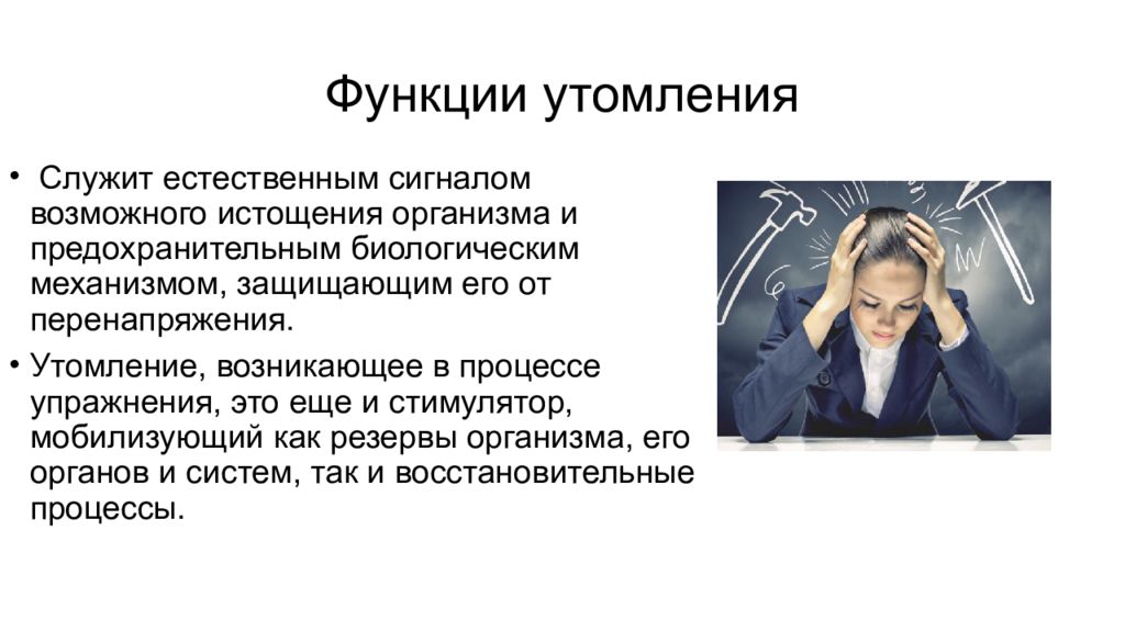 Функции утомления. Утомление. Восстановительные процессы утомления. Умственное утомление функции.