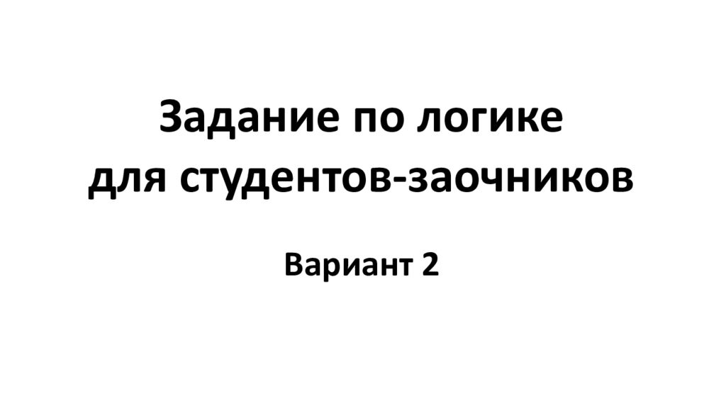 Задание по логике для студентов-заочников