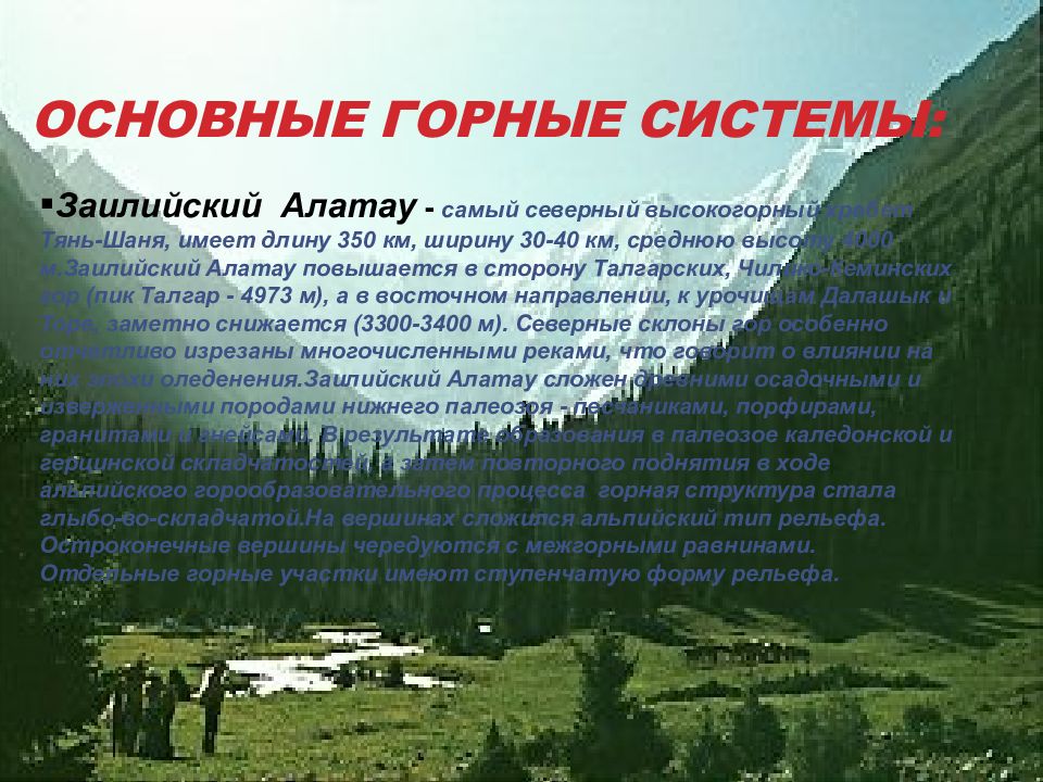 Основные горные. Абсолютная высота Тянь шаньской горной породы. Алатау произношение. Эссе на тему Тянь Шань 5 класс. Какие вершины относятся к горной системе Алатау.