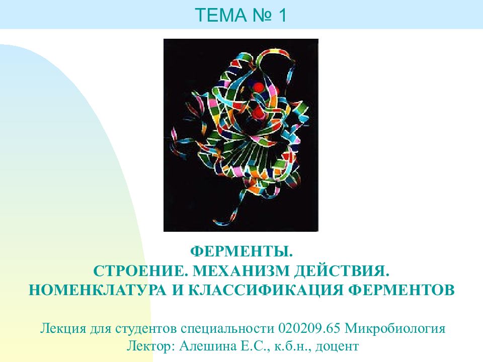 ФЕРМЕНТЫ. СТРОЕНИЕ. МЕХАНИЗМ ДЕЙСТВИЯ. НОМЕНКЛАТУРА И КЛАССИФИКАЦИЯ