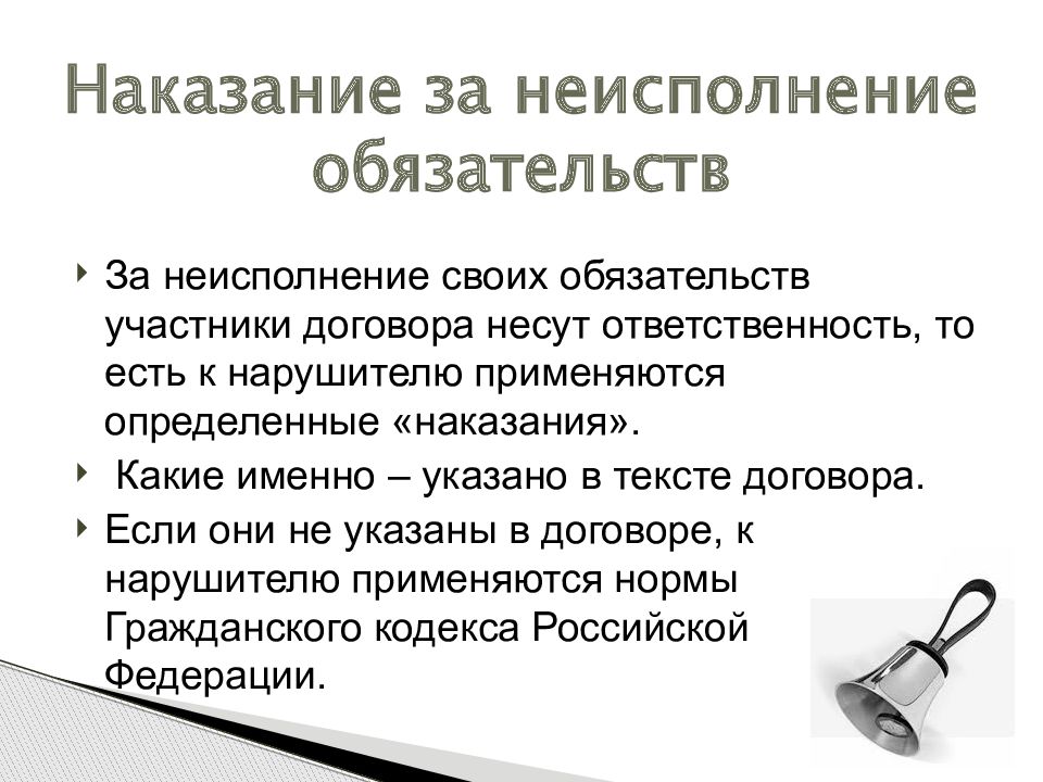 Понять наказание. Участники договора. Неисполнение договора. Наказание определение. Ответственность за неисполнение договора.