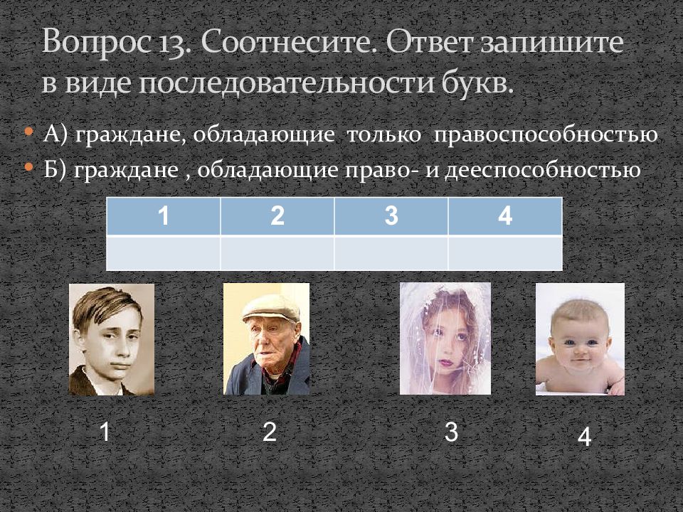 13 вопросов. Виде последовательности бук. Соотнесите ответ 1 ответ 2. Гражданин по буквам.