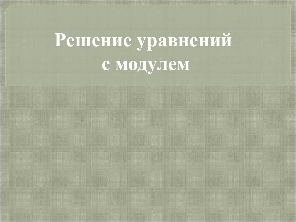 Решение уравнений с модулем