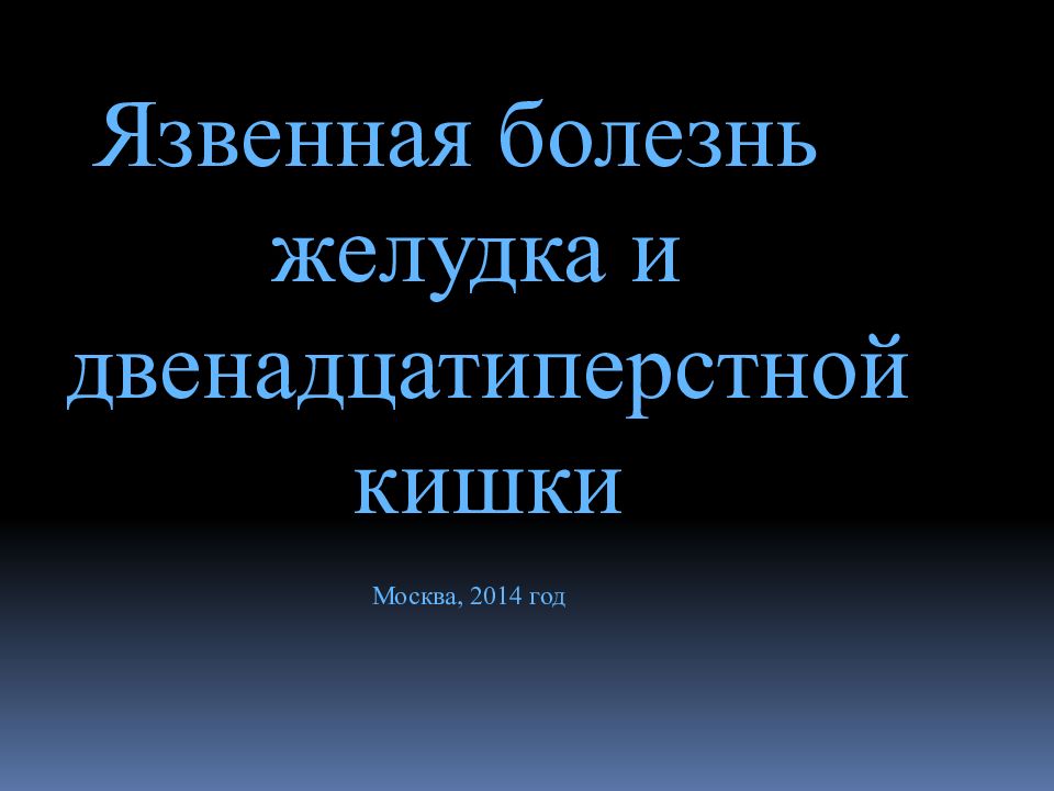 Язвенная болезнь желудка и двенадцатиперстной кишки Москва, 2014 год