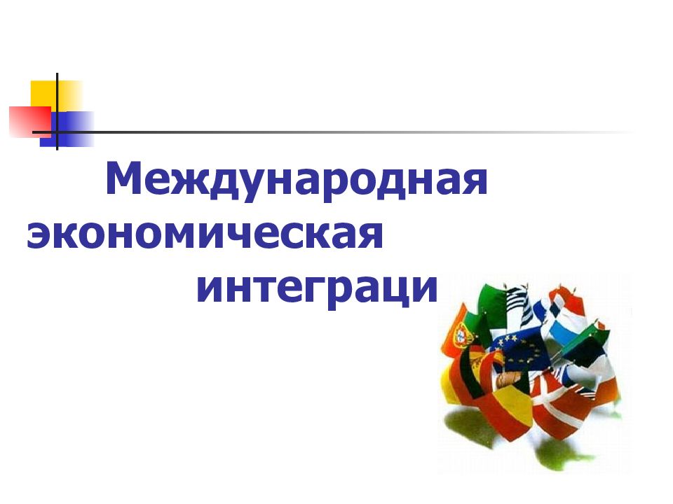 Международная экономическая интеграция. Интеграция мировой экономики. Сущность экономической интеграции. Интеграция для презентации.